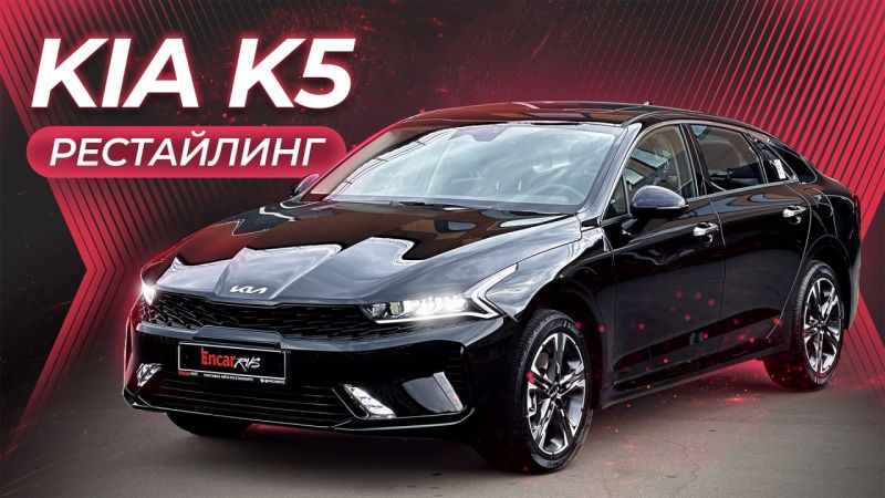 Видеообзор Kia K5