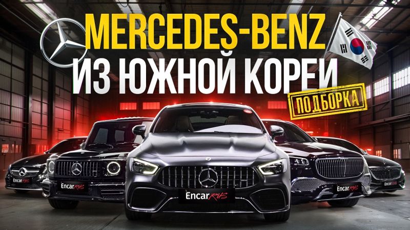 Видеообзор Mercedes-Benz из Кореи