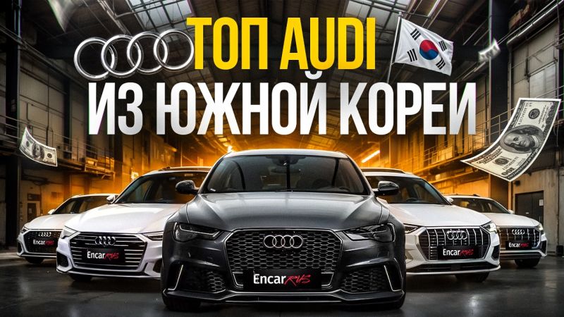 Видеообзор Audi из Кореи